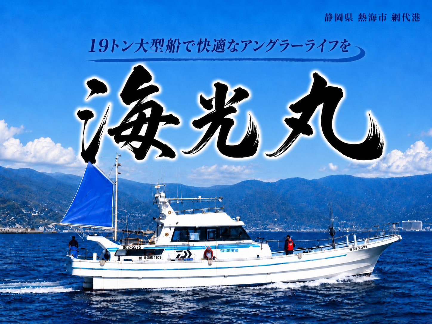 海光丸のメインビジュアル